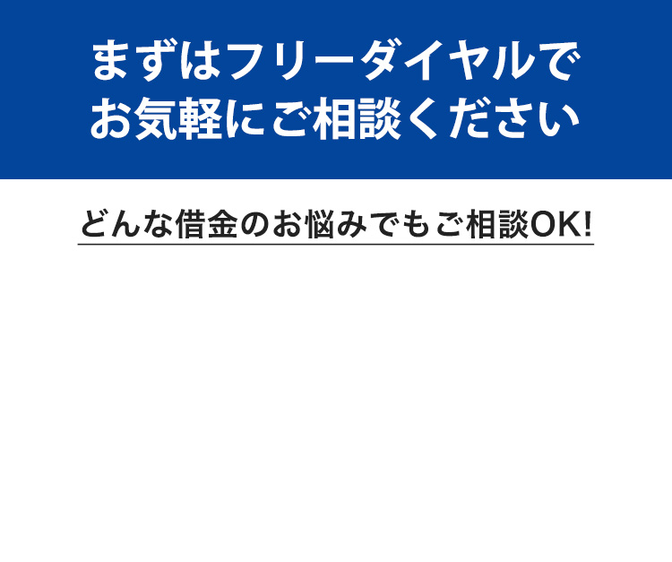 まずはフリーダイヤルでお気軽にご相談ください