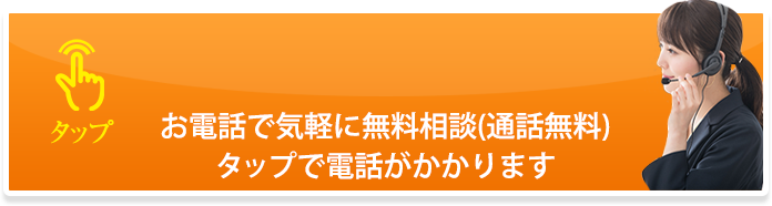 電話で気軽に無料相談