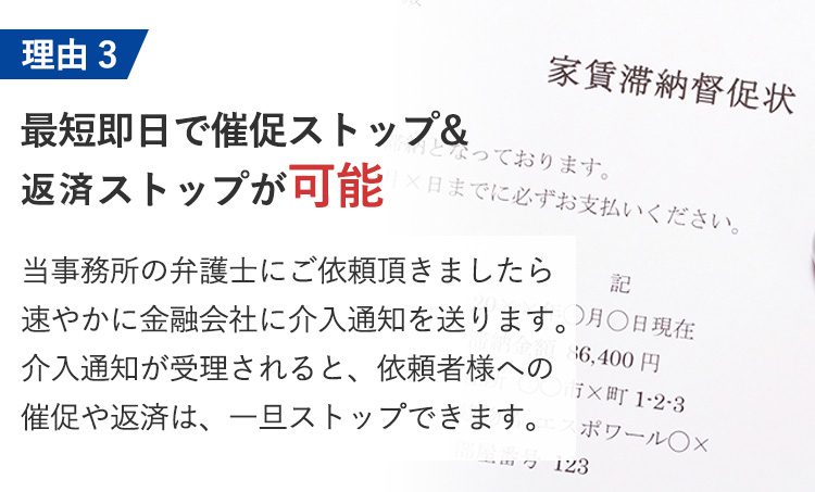 最短即日で催促ストップ＆返送ストップが可能