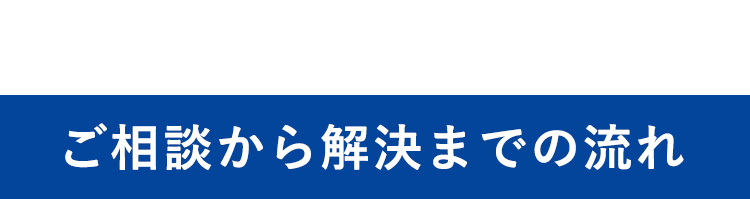 ご相談から解決までの流れ